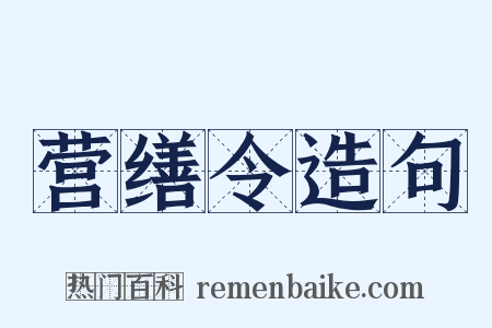 营缮令造句是什么意思的图片